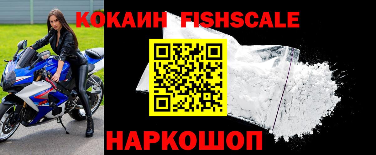 КОКАИН Fish Scale Дивногорск