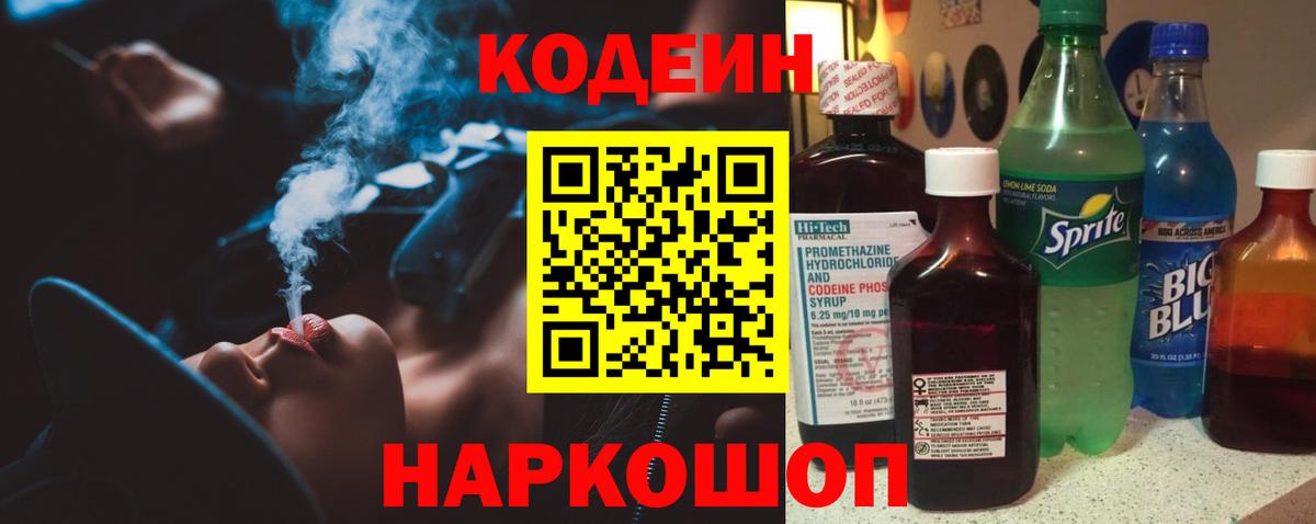 Кодеин Purple Drank Дивногорск